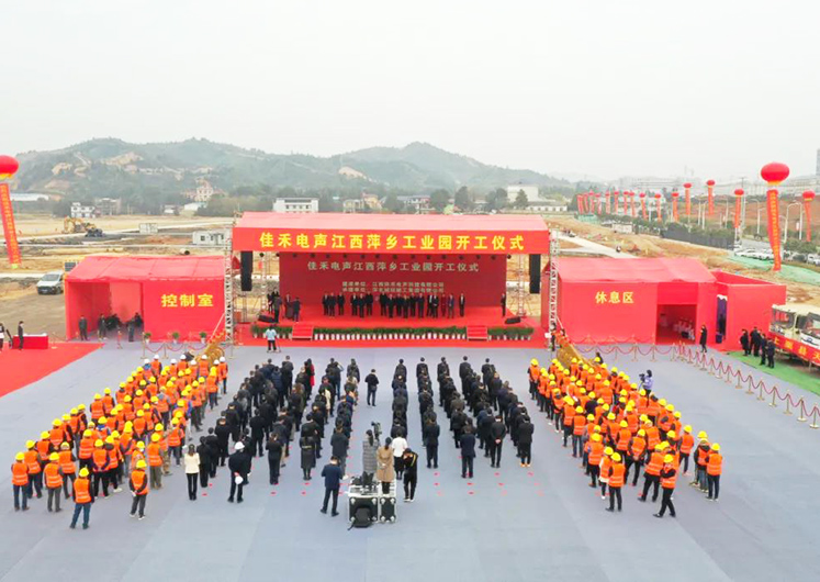 9001cc金沙以诚为本电声江西萍乡工业园开工建设