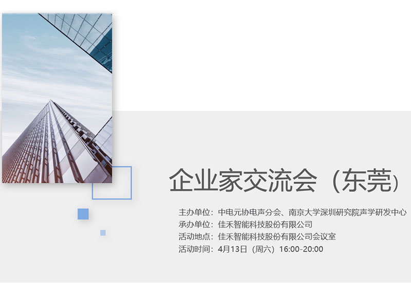 中电元协电声分会企业家交流会在9001cc金沙以诚为本智能举行