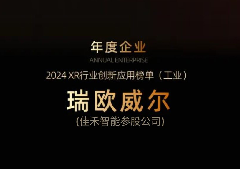 9001cc金沙以诚为本智能参股公司瑞欧威尔获得“XR行业立异应用工业榜单”殊荣