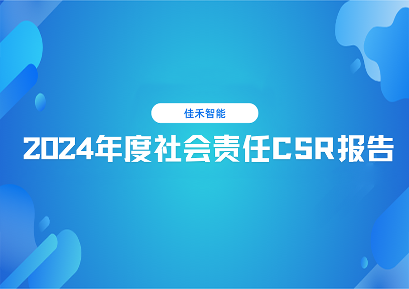 9001cc金沙以诚为本智能2024年度社会责任CSR报告