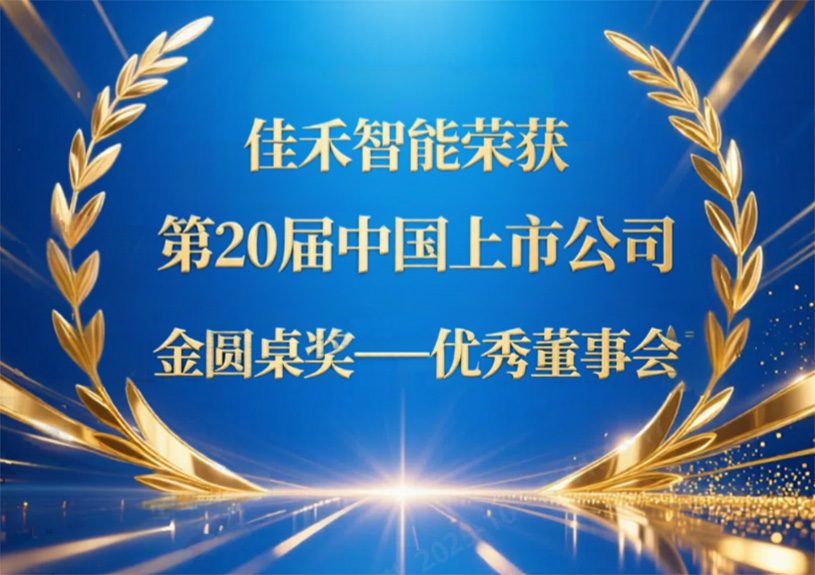 9001cc金沙以诚为本智能荣获第20届中国上市公司“金圆桌奖——优异董事会”