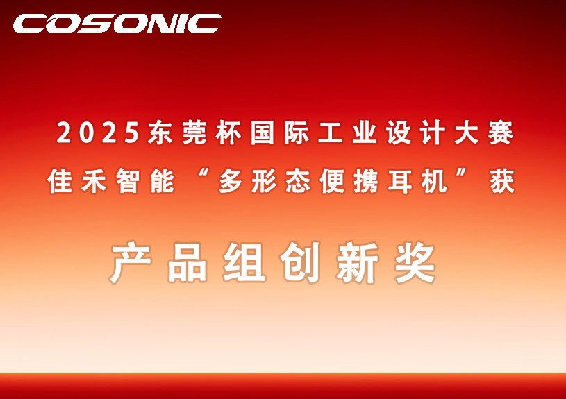 9001cc金沙以诚为本智能多形态便携耳机获2025东莞杯国际工业设计大赛立异奖
